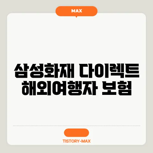 삼성화재 다이렉트 해외여행자 보험