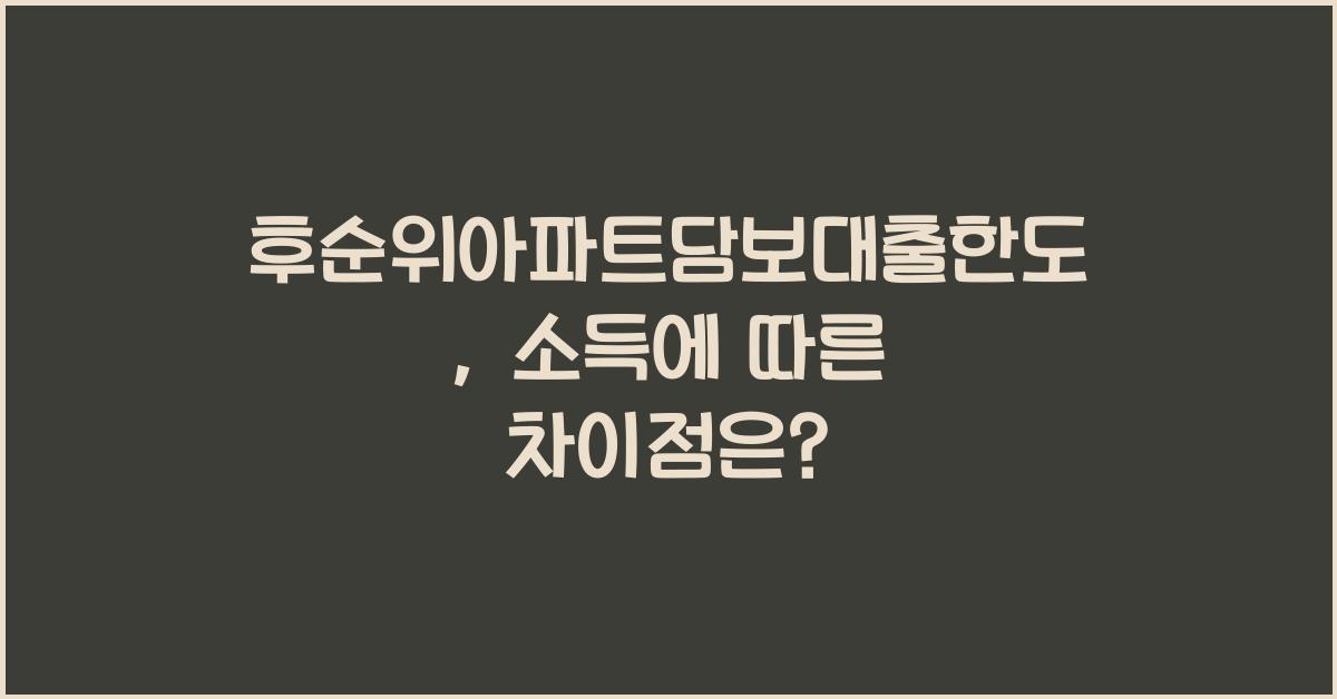 후순위아파트담보대출한도