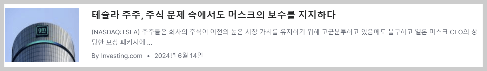 테슬라주주총회, 테슬라임금패키지, 테슬라보상패키지, 임금패키지이후주가, 테슬라주가전망