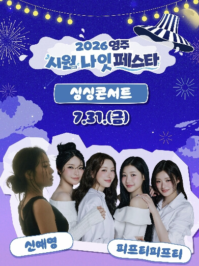 영주 시원나잇페스타