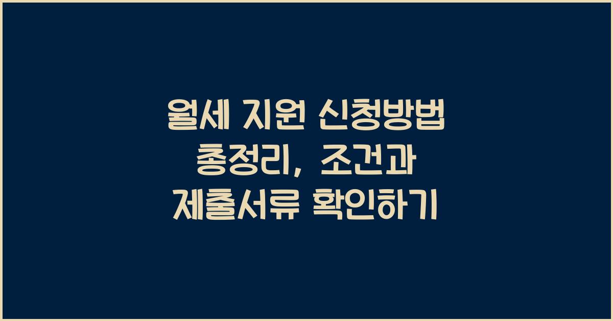 월세 지원 신청방법