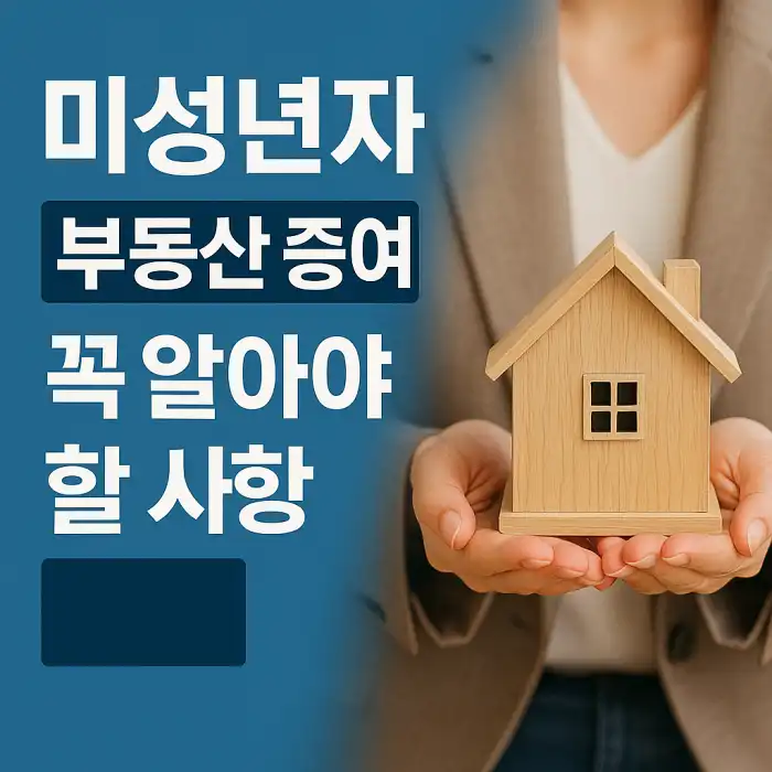미성년자 부동산 증여 시 꼭 알아야 할 사항