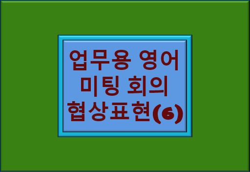 "업무용 영어 미팅 회의 협상표현" 글자