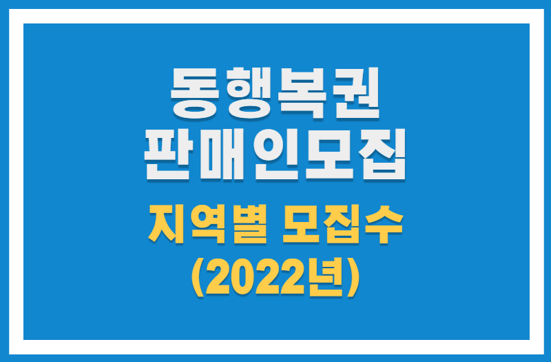 동행복권 판매인 모집수