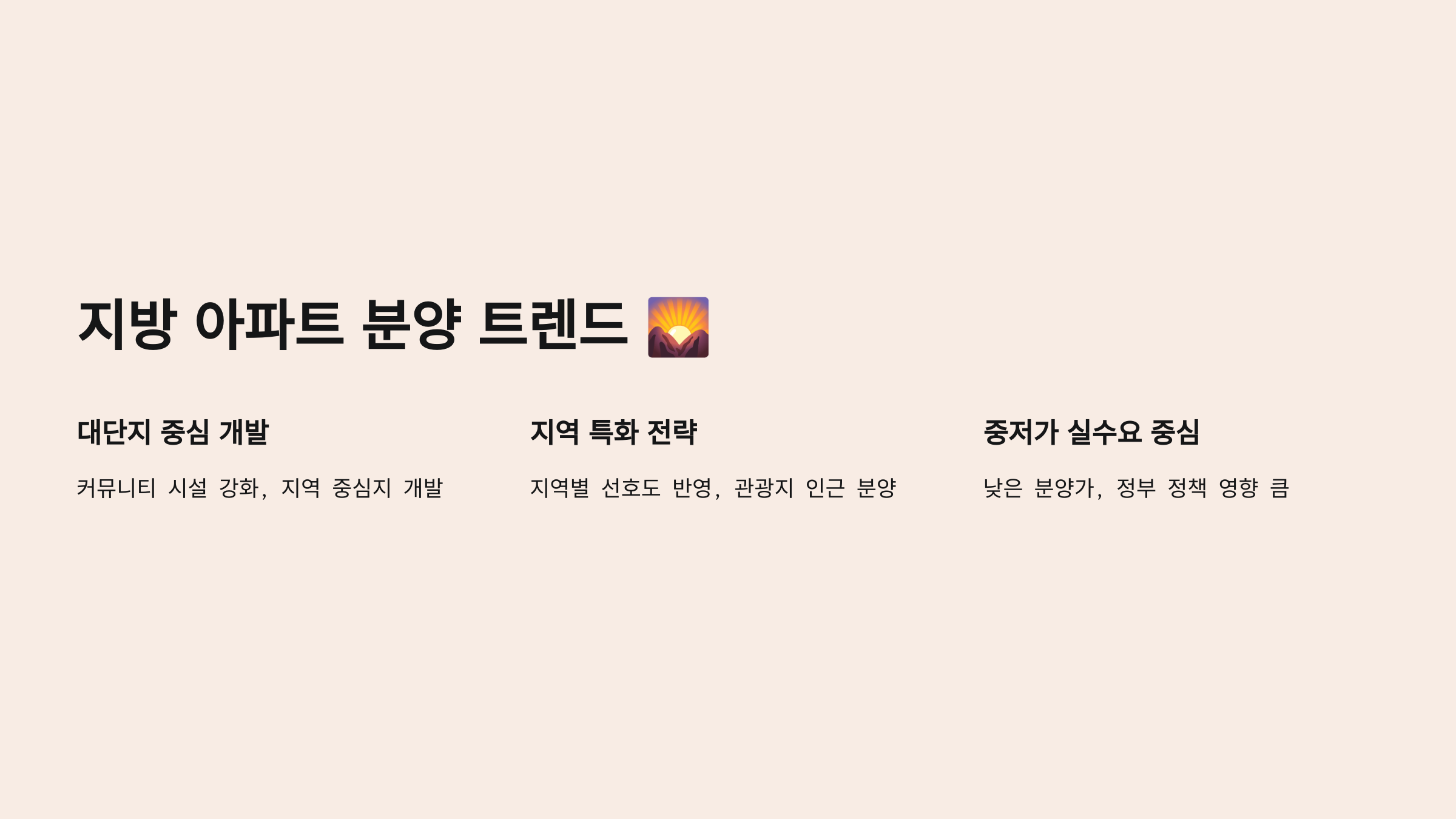 지방 아파트 분양 트렌드