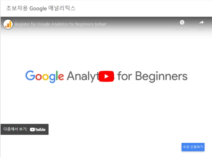구글애널리틱스_강좌