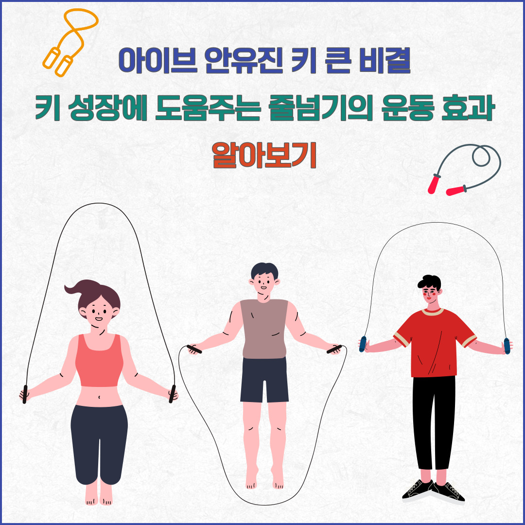 아이브 안유진 키 큰 비결 키 성장에 도움주는 줄넘기의 운동 효과 알아보기