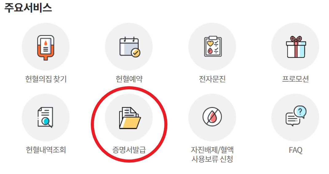헌혈확인증명서 발급방법