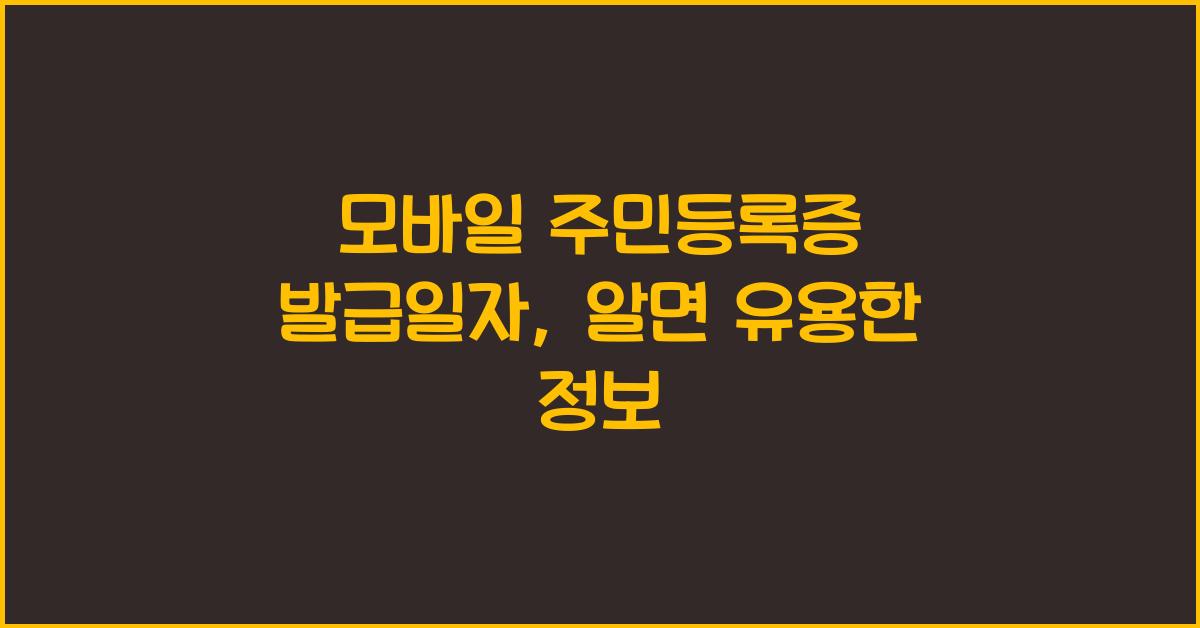 모바일 주민등록증 발급일자