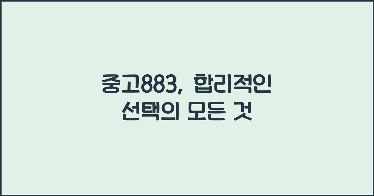 중고883
