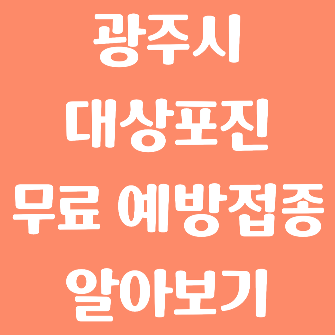 광주시 대상포진 무료 예방접종 방법