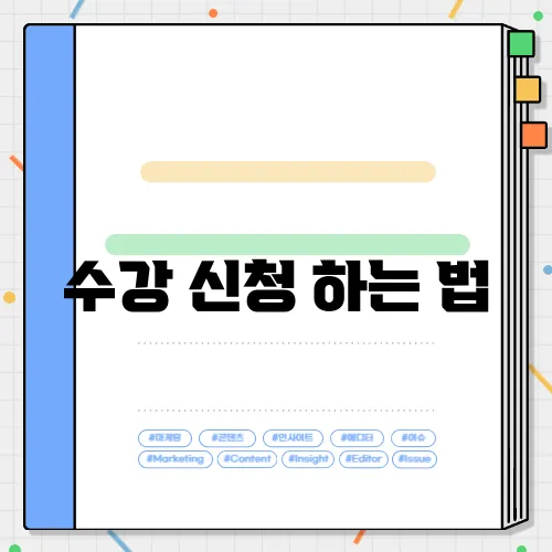 수강 신청 하는 법
