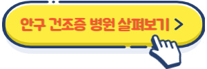 안구 건조증 병원