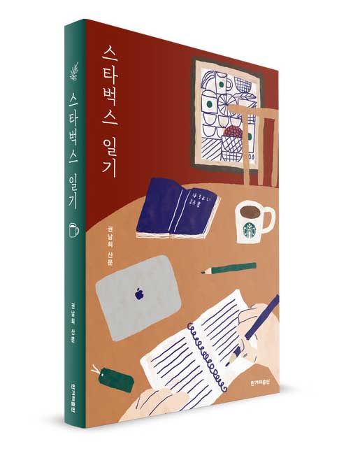 권남희 '스타벅스 일기' 책 리뷰
