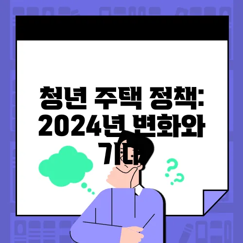 청년 주택 정책: 2024년 변화와 기대