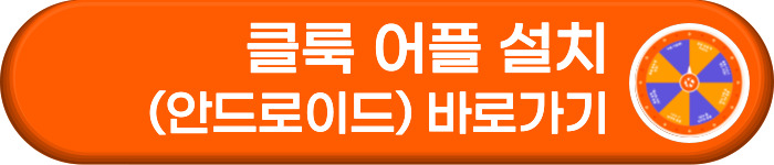 클룩 안드로이드 어플 설치