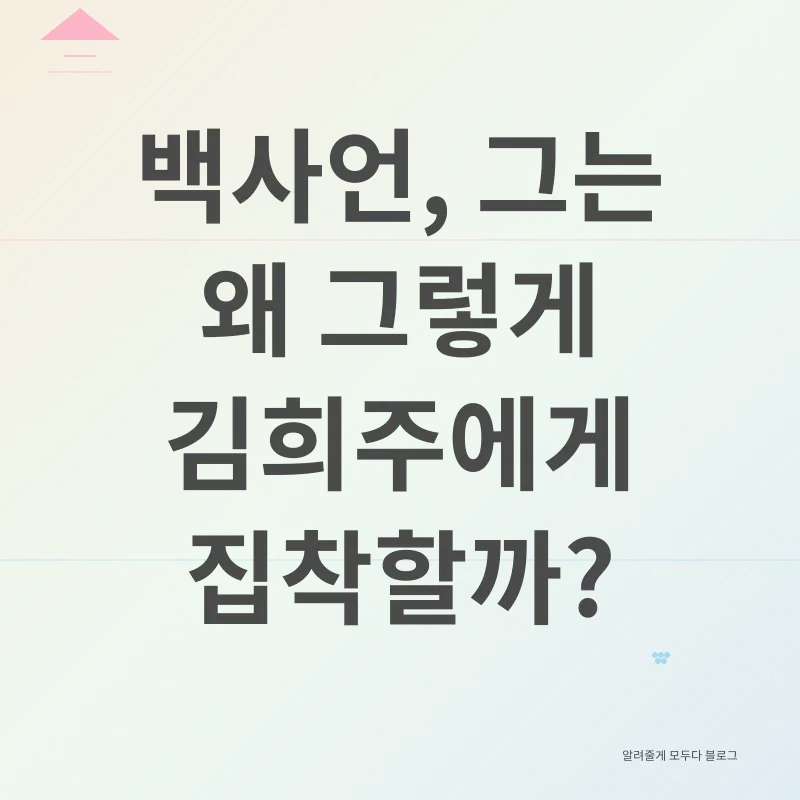 백사언 집착_1
