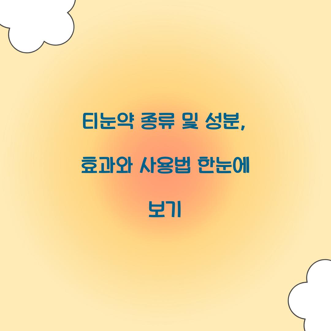 티눈약 종류 및 성분