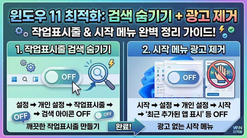 윈도우 11 작업표시줄 검색창 숨기기 및 시작 메뉴 추천 항목 광고 비활성화 설정 화면