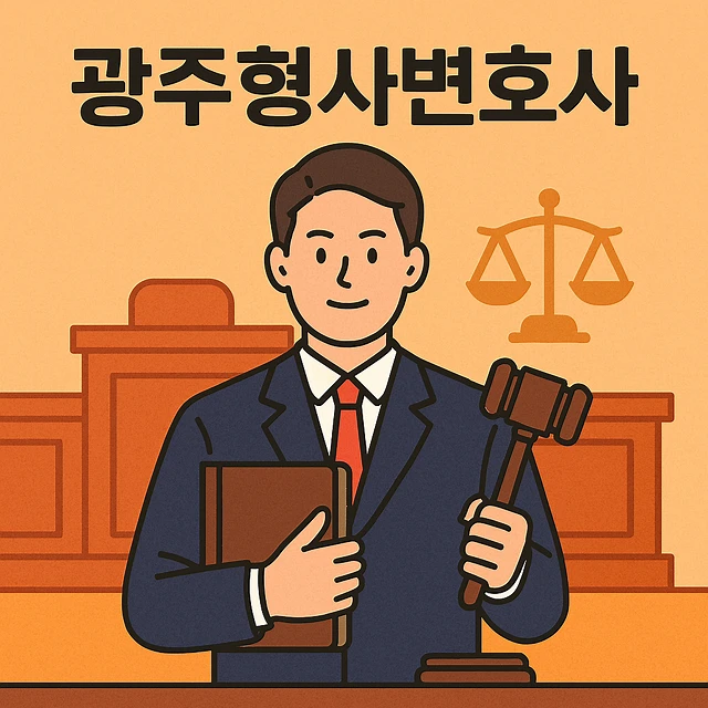 광주형사변호사
