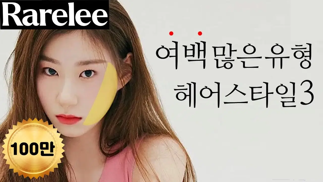 갸름해보이는 헤어스타일