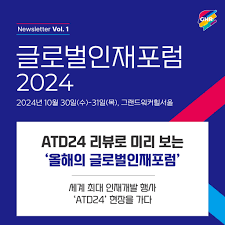 글로벌인재포럼