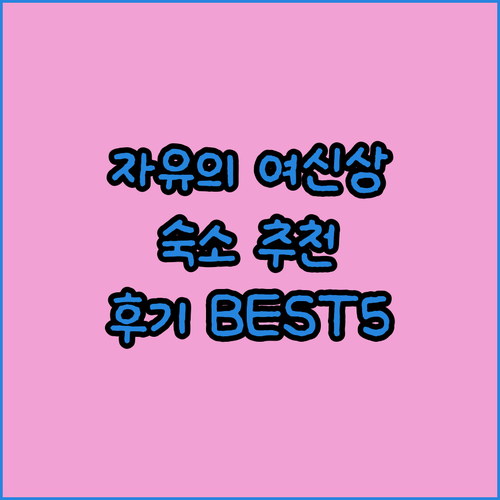 뉴욕 자유의 여신상 최고의 숙소 5곳