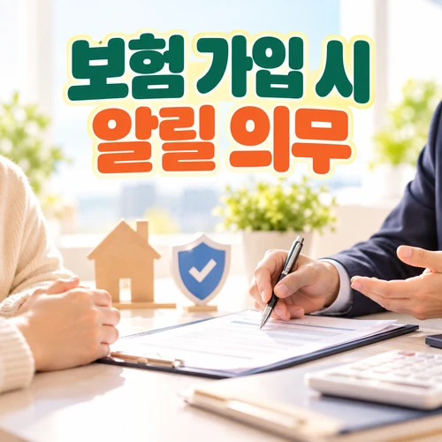 보험 가입 시 알릴 의무