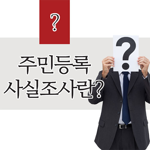 주민등록사실조사란