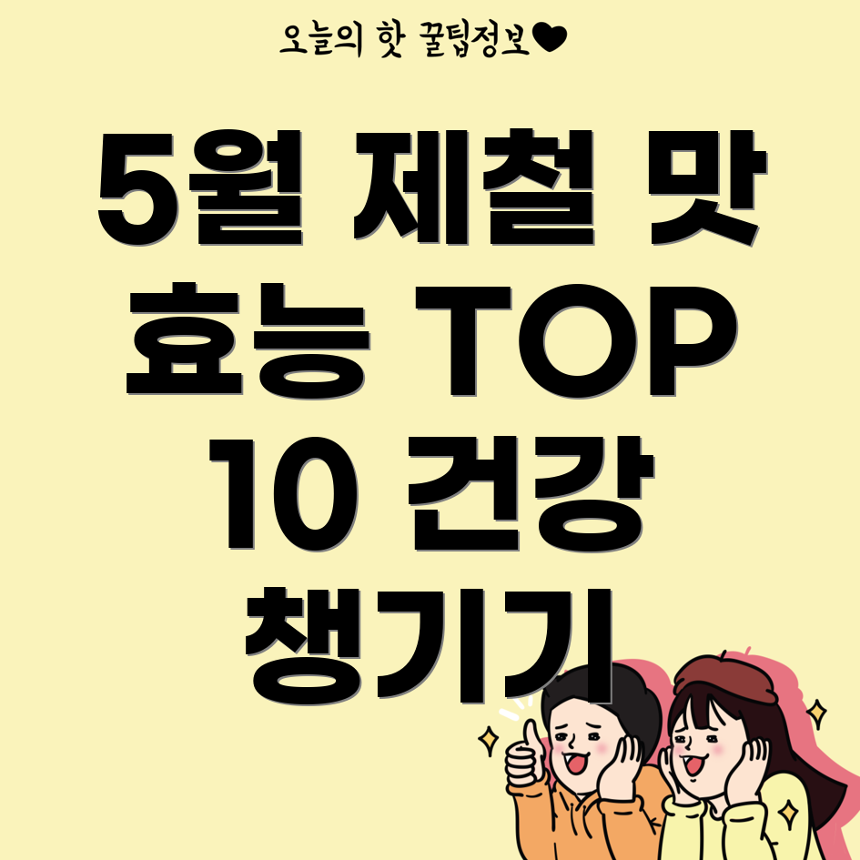 5월 제철 음식