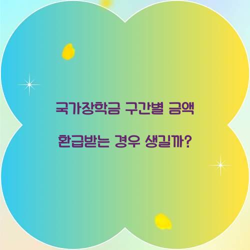 국가장학금 구간별 금액 환급받는 경우 생길까?