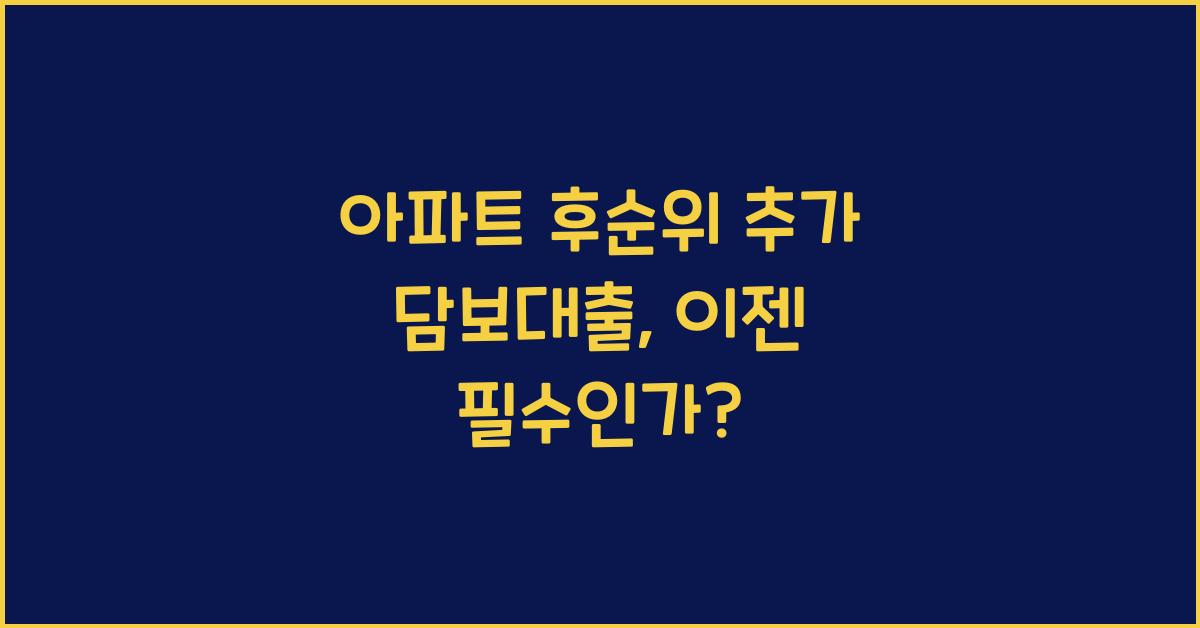아파트 후순위 추가 담보대출