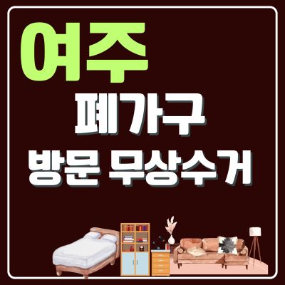 썸네일_여주 폐가구 방문 무상수거 업체 (대형가구, 침대, 소파, 소형가구, TV다이, 의자)