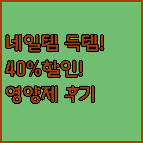 인생 네일템 찾았다! 40% 할인 득