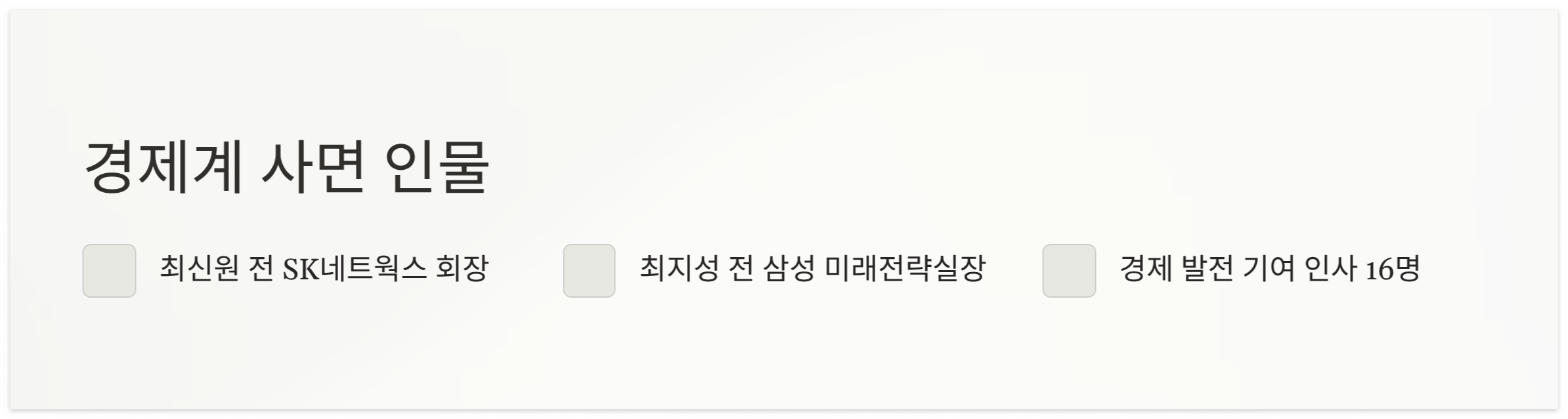 경제계-사면-인물