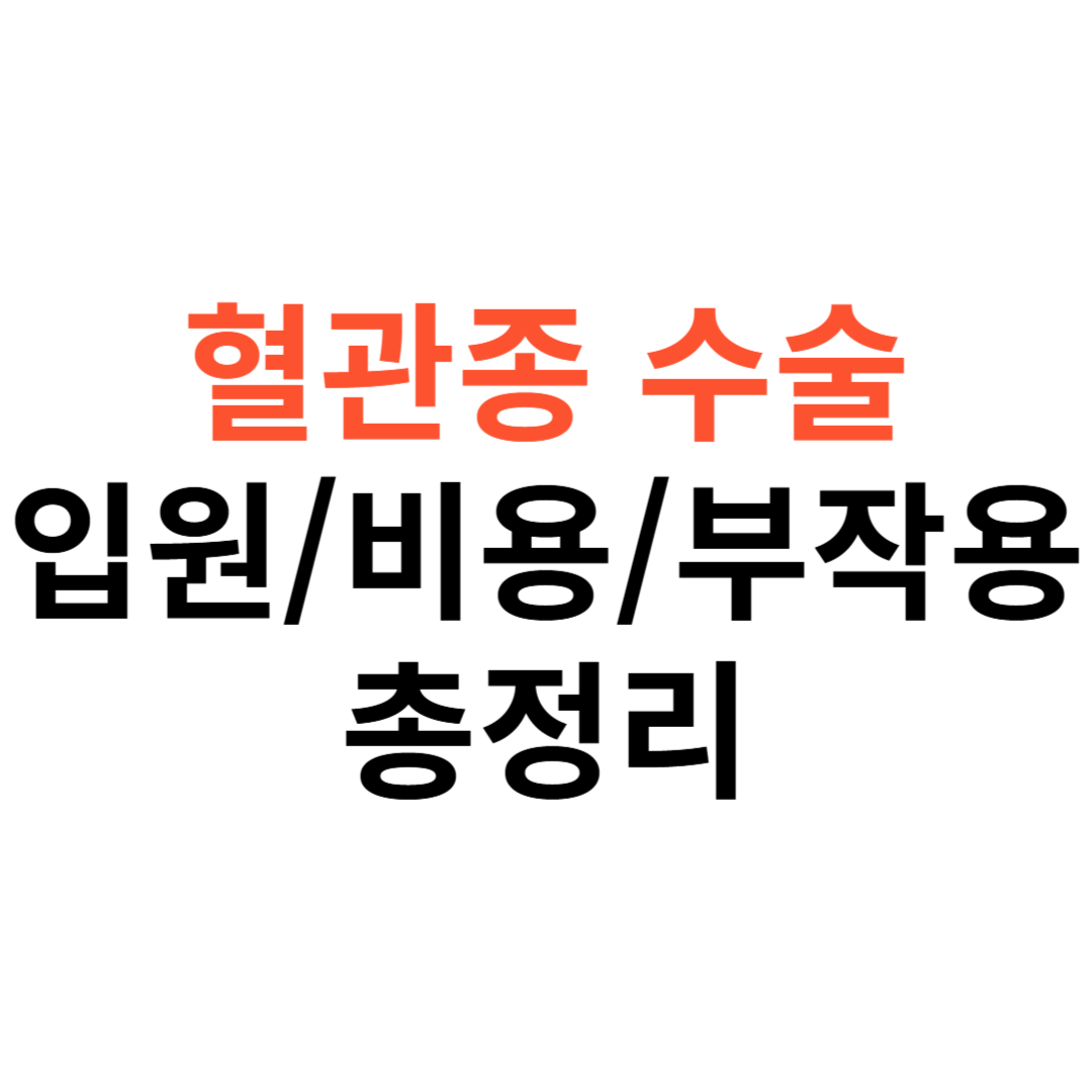 혈관종 수술 병원