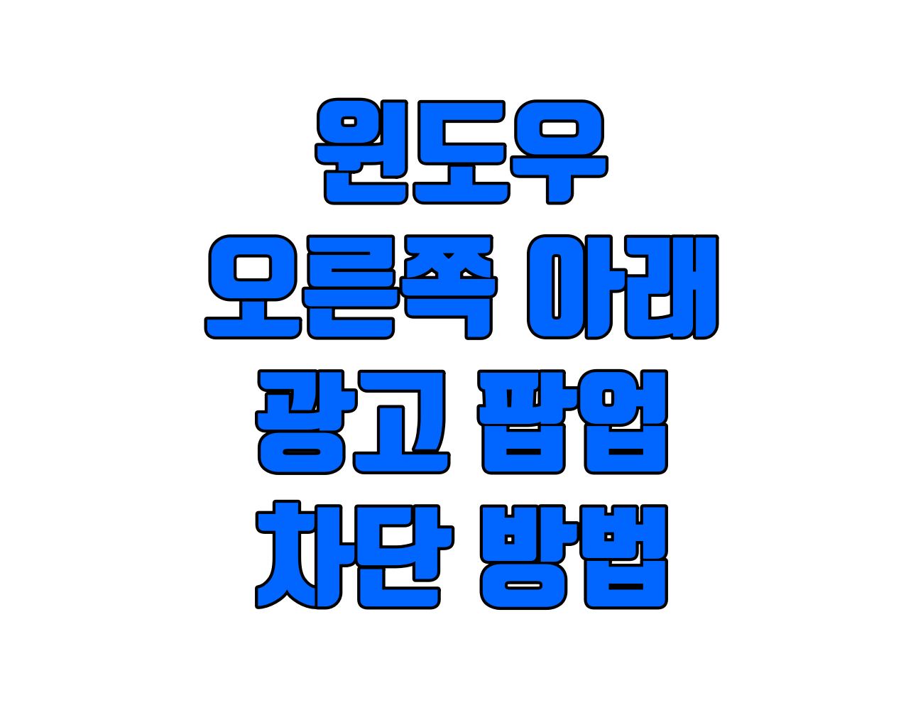 컴퓨터 우측 하단 팝업 광고 완벽 차단: 윈도우, 크롬, V3, 알약 총정리