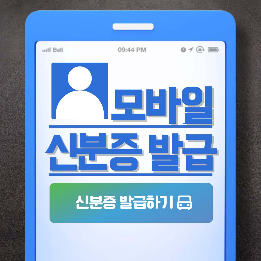모바일 신분증 발급방법 3가지