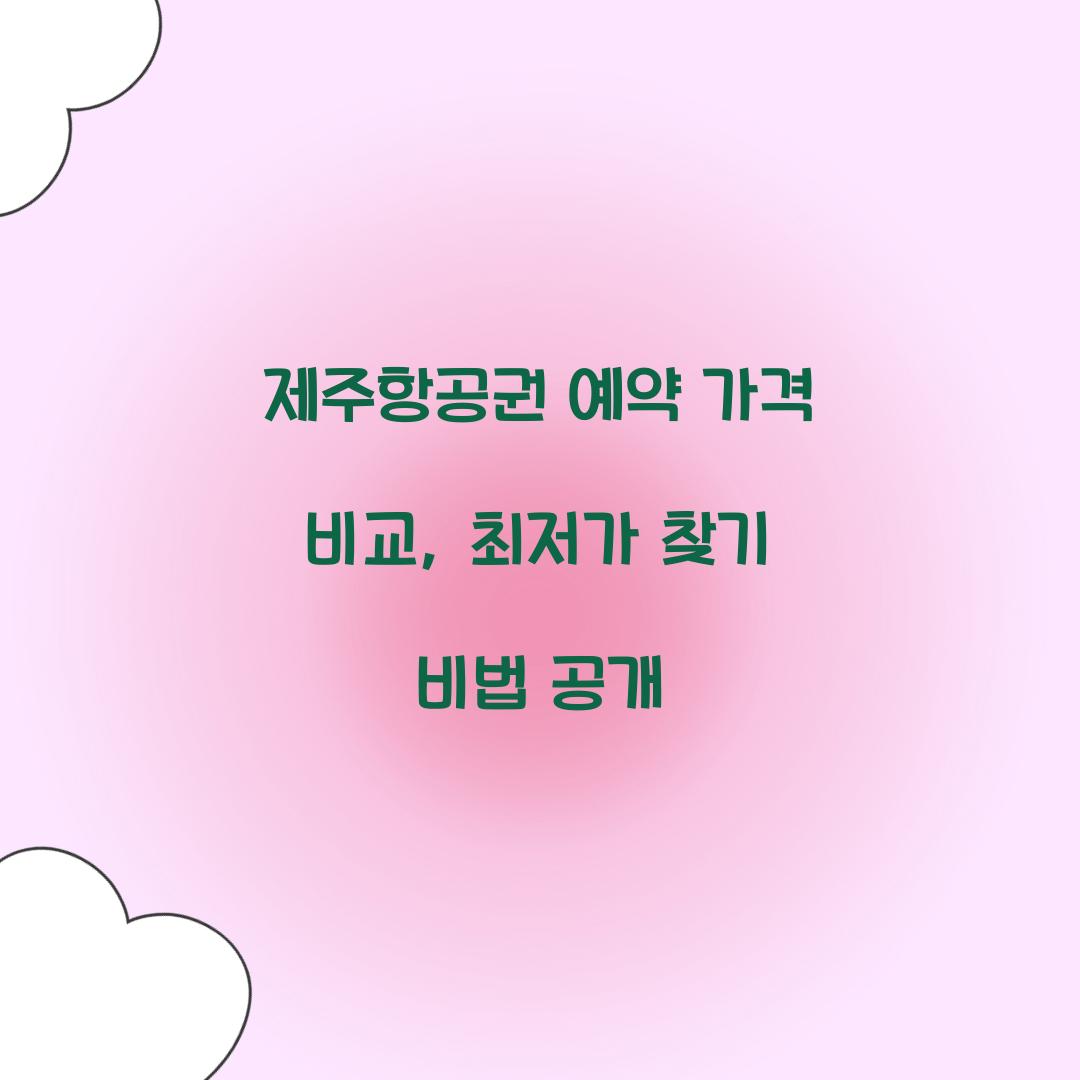 제주항공권 예약 가격 비교