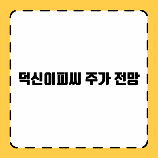 덕신이피씨 주가 전망