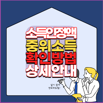 소득인정액-중위소득-확인방법-안내-모의계산