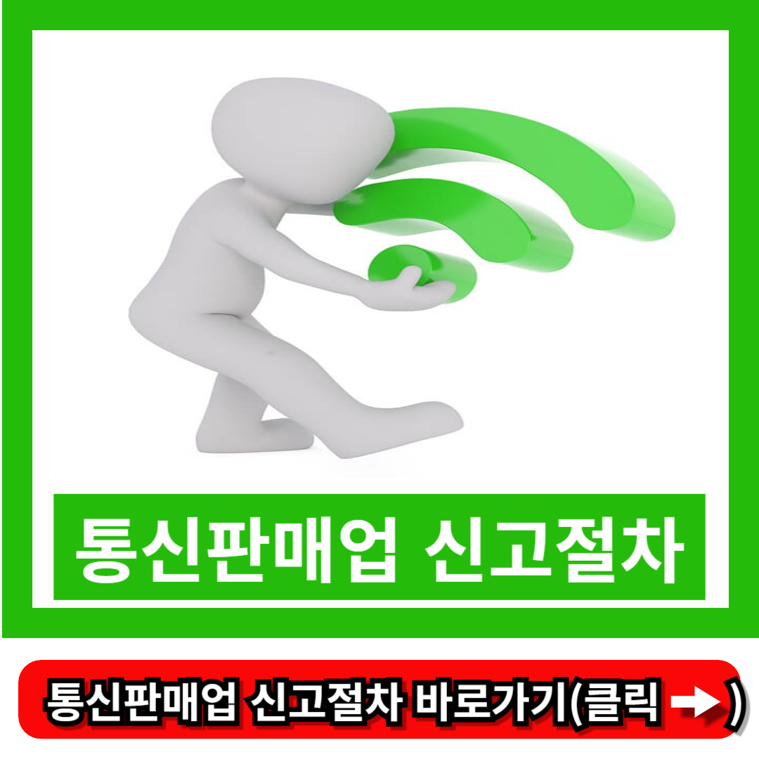 통신판매업 신고절차