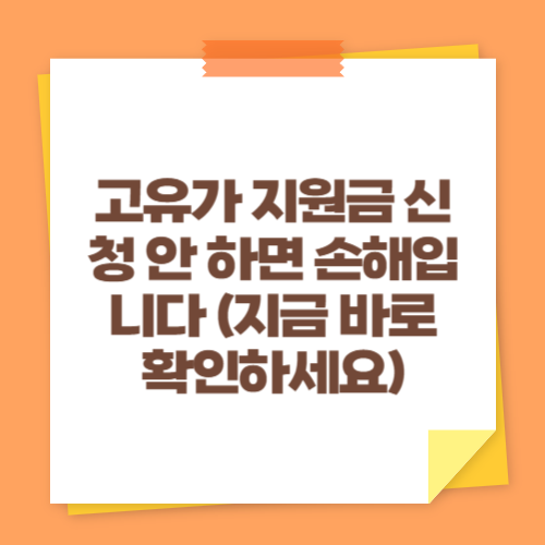 고유가 지원금 신청 안 하면 손해입니다 (지금 바로 확인하세요)