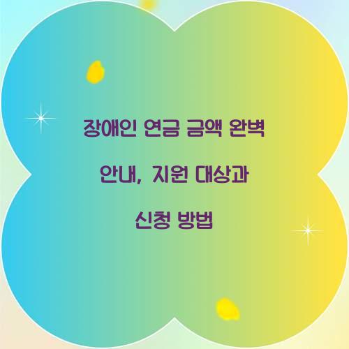 장애인 연금 금액