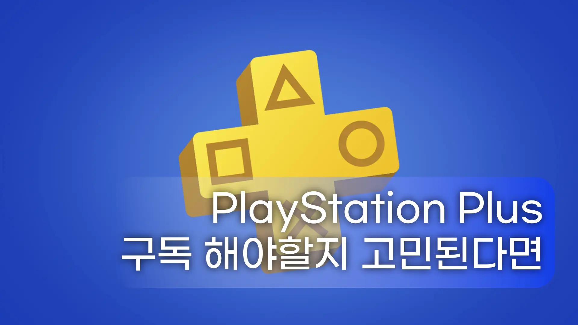 플레이스테이션 플러스 구독