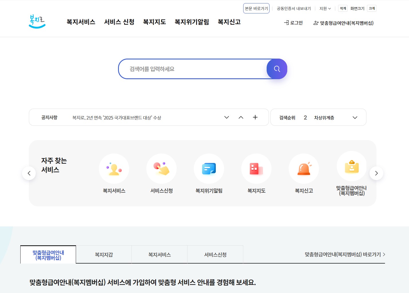 복지로 홈페이지 메인 화면 - 복지서비스 신청 및 맞춤형급여안내 메뉴 인터페이스