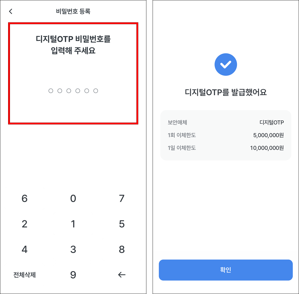 디지털OTP 비밀번호를 입력하여 디지털OTP 발급을 완료