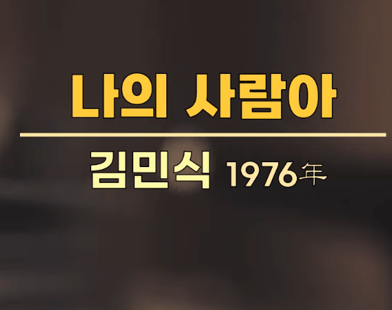 김민식 나의 사람아