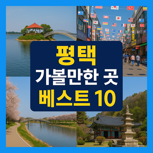 평택 가볼만한곳 베스트10