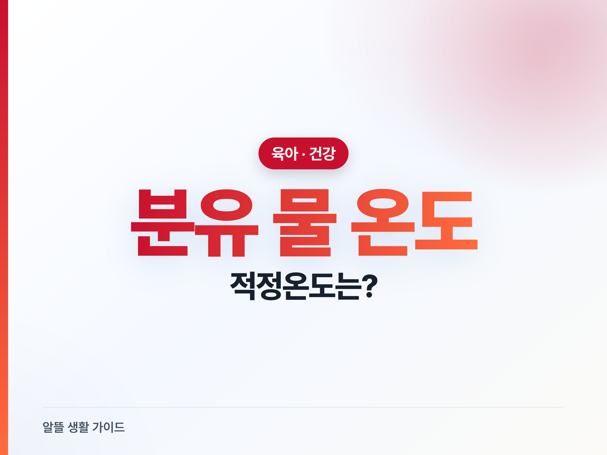 분유 물 온도, 조제 70℃·수유 40℃ — 사카자키균 예방법